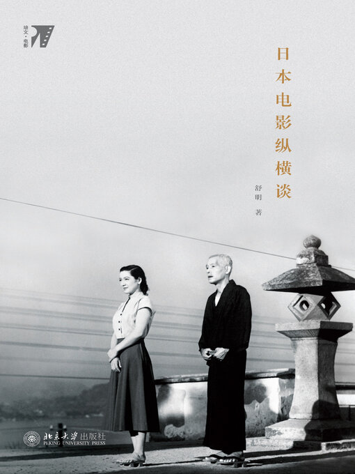 Title details for 日本电影纵横谈 by 舒明 - Available